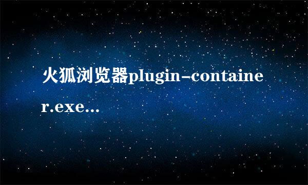 火狐浏览器plugin-container.exe 应用程序错误