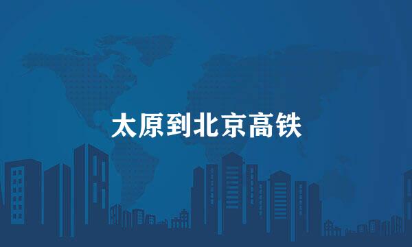 太原到北京高铁