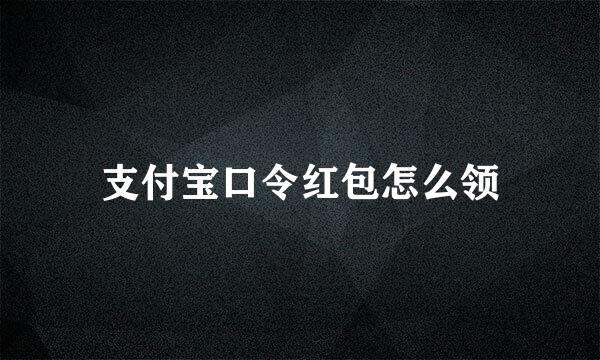 支付宝口令红包怎么领