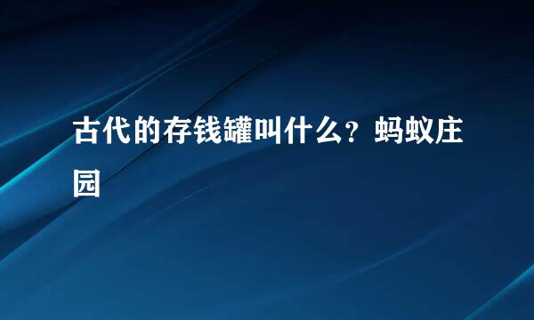 古代的存钱罐叫什么？蚂蚁庄园