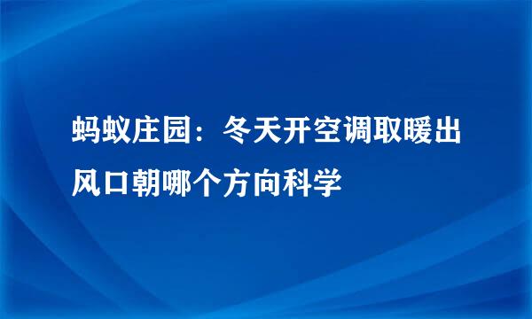 蚂蚁庄园：冬天开空调取暖出风口朝哪个方向科学