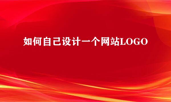 如何自己设计一个网站LOGO