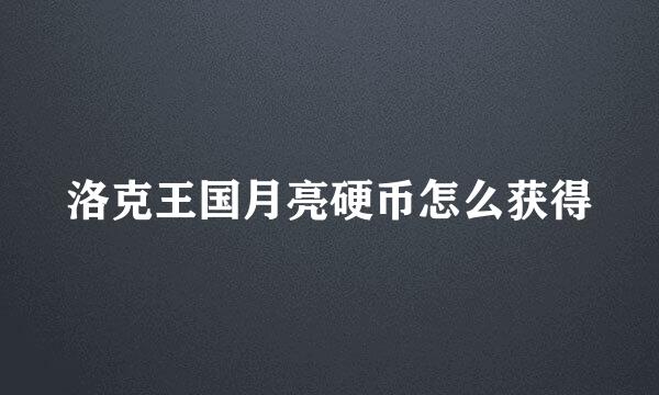 洛克王国月亮硬币怎么获得