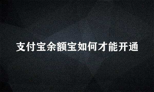 支付宝余额宝如何才能开通