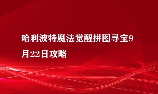 哈利波特魔法觉醒拼图寻宝9月22日攻略