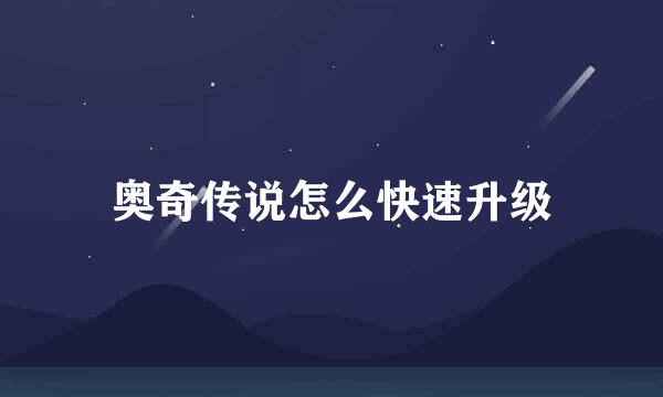 奥奇传说怎么快速升级