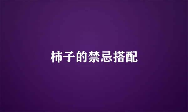 柿子的禁忌搭配