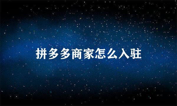 拼多多商家怎么入驻