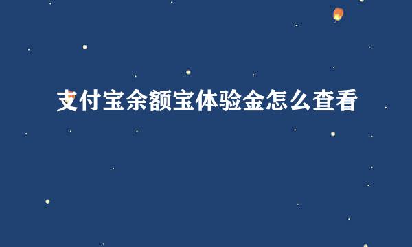支付宝余额宝体验金怎么查看