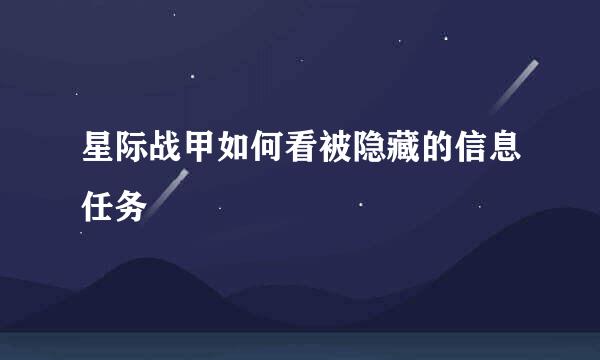 星际战甲如何看被隐藏的信息任务
