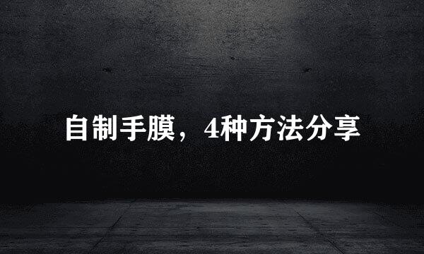 自制手膜，4种方法分享