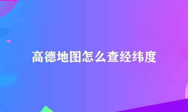 高德地图怎么查经纬度