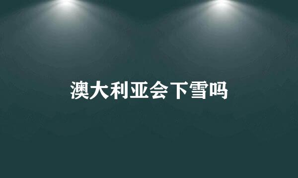 澳大利亚会下雪吗