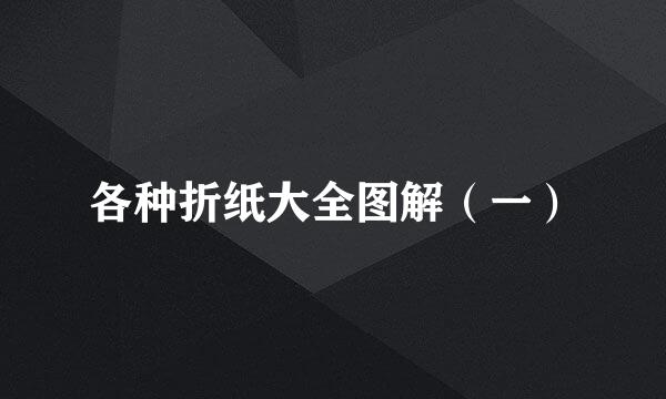 各种折纸大全图解（一）