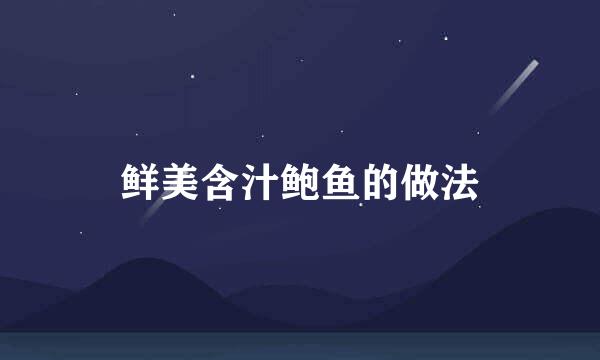 鲜美含汁鲍鱼的做法