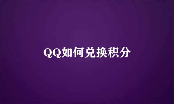 QQ如何兑换积分