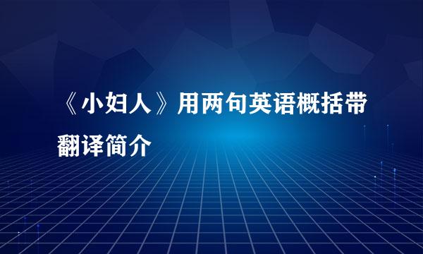 《小妇人》用两句英语概括带翻译简介