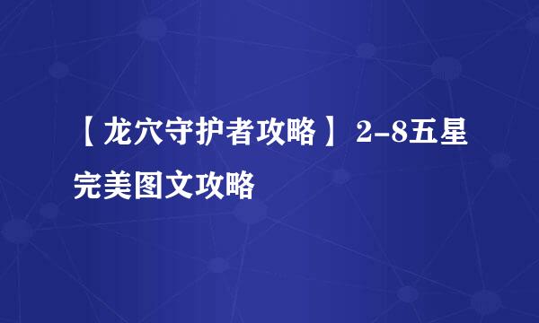 【龙穴守护者攻略】 2-8五星完美图文攻略
