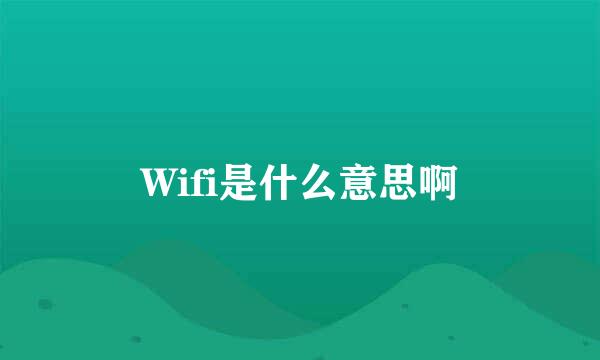 Wifi是什么意思啊