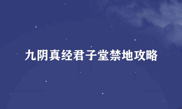 九阴真经君子堂禁地攻略