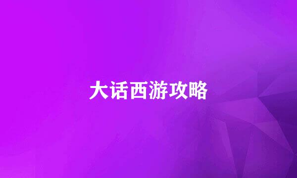 大话西游攻略