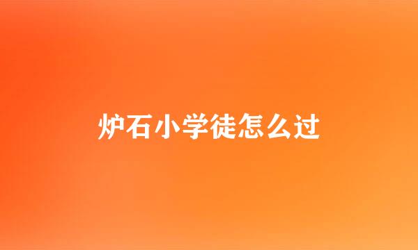 炉石小学徒怎么过