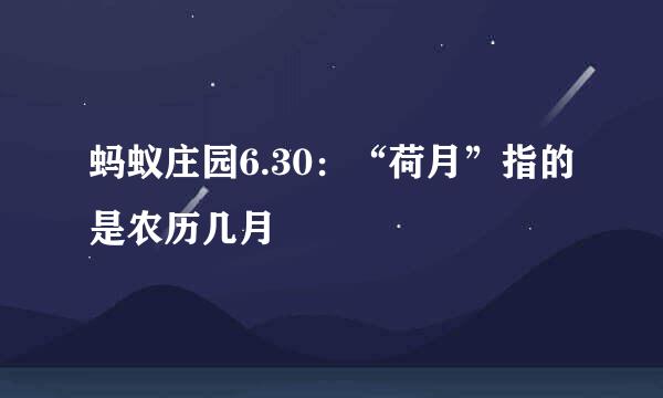 蚂蚁庄园6.30：“荷月”指的是农历几月
