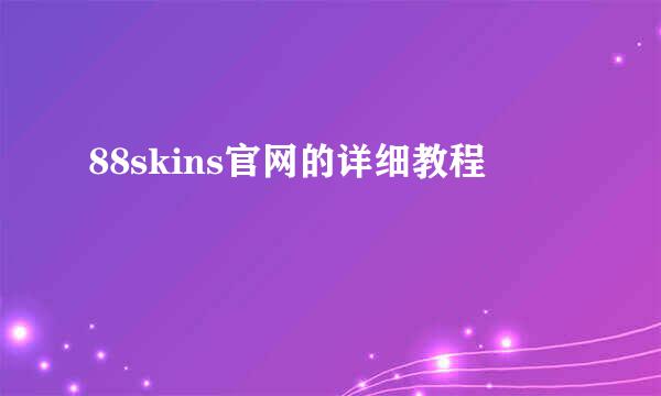 88skins官网的详细教程