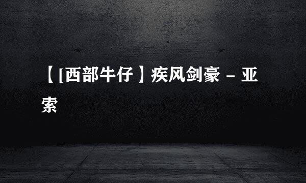 【[西部牛仔】疾风剑豪 - 亚索