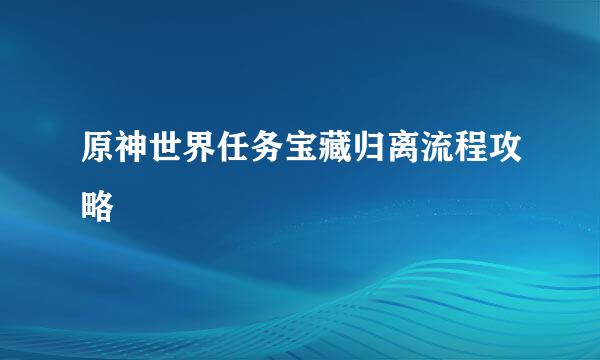 原神世界任务宝藏归离流程攻略