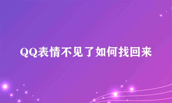 QQ表情不见了如何找回来