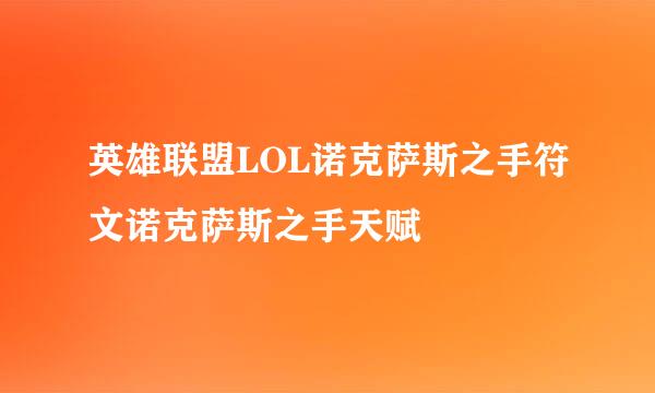 英雄联盟LOL诺克萨斯之手符文诺克萨斯之手天赋
