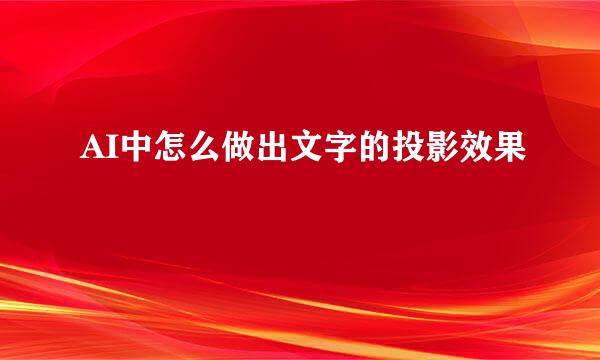 AI中怎么做出文字的投影效果