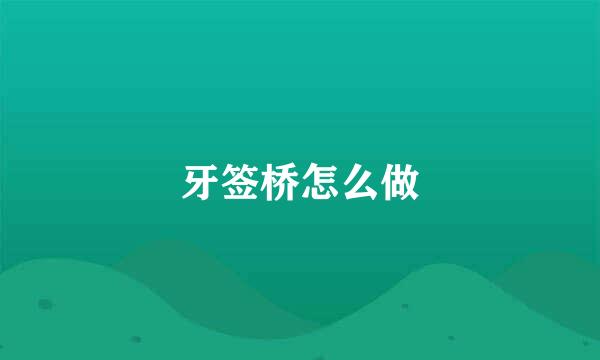 牙签桥怎么做