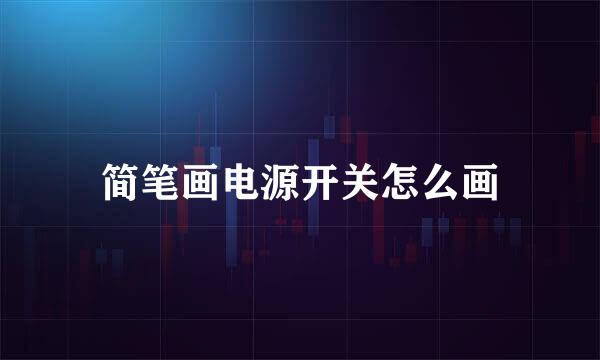 简笔画电源开关怎么画