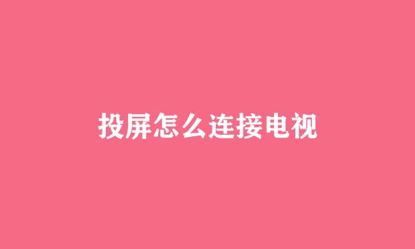 投屏怎么连接电视