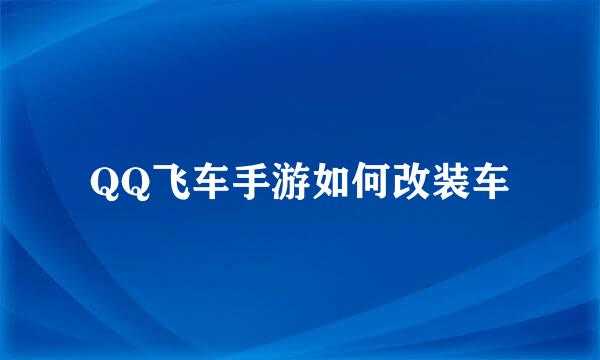 QQ飞车手游如何改装车