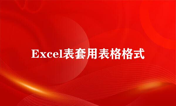 Excel表套用表格格式