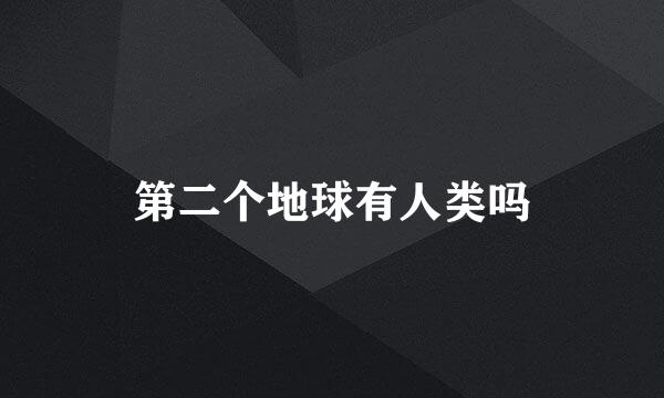 第二个地球有人类吗