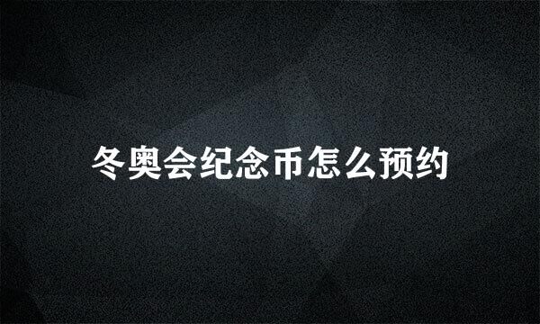 冬奥会纪念币怎么预约