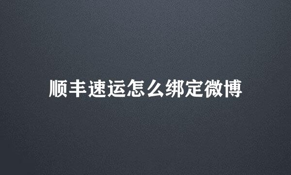 顺丰速运怎么绑定微博