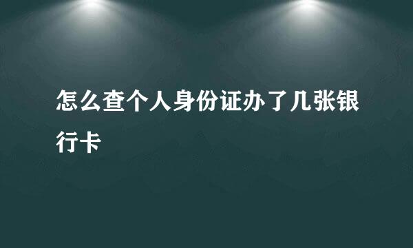 怎么查个人身份证办了几张银行卡