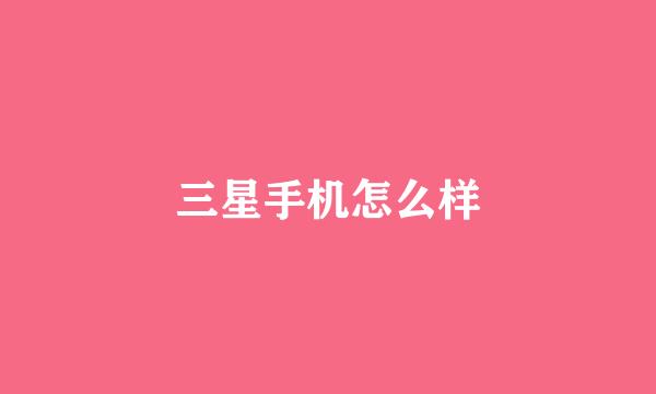 三星手机怎么样
