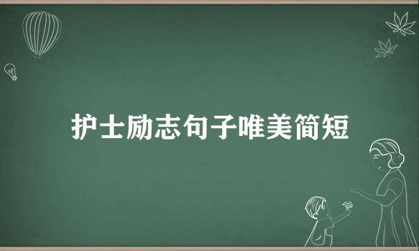 护士励志句子唯美简短