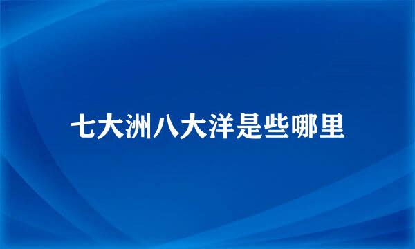七大洲八大洋是些哪里