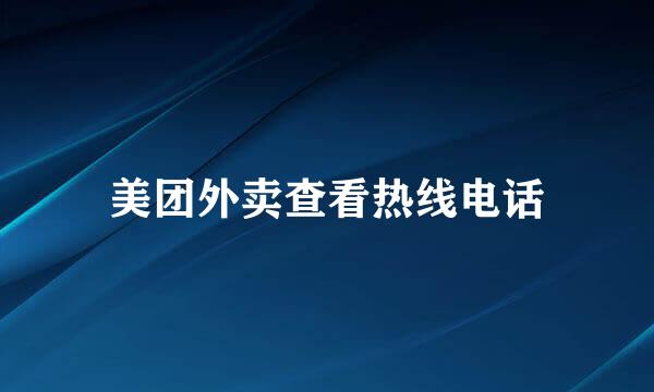 美团外卖查看热线电话