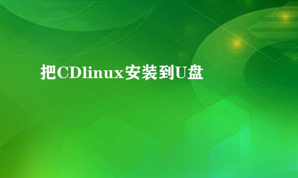 把CDlinux安装到U盘