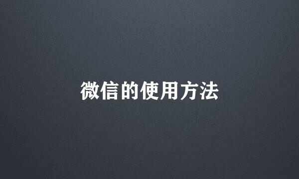 微信的使用方法