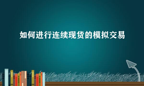 如何进行连续现货的模拟交易