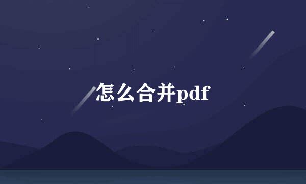 怎么合并pdf